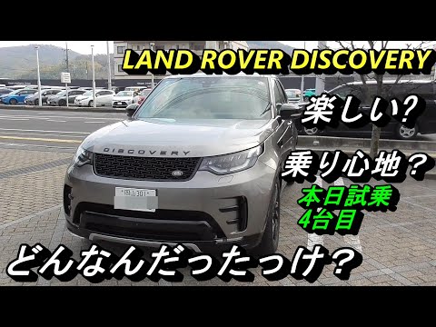 【イギリス車】3列シートのSUV、ランドローバー・ディスカバリー。しばらく見ないうちに高級車になっていたんですね。この日の試乗4台目、疲れは隠せない。