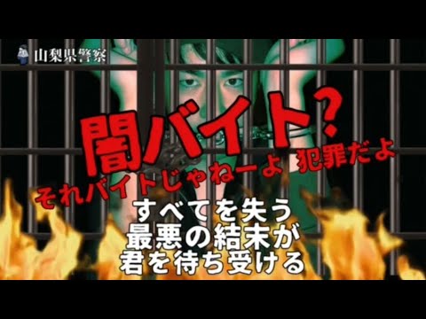 闇バイト？それバイトじゃねーよ犯罪だよ　～すべてを失う最悪の結末が君を待ち受ける～