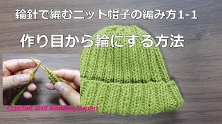 輪針で編むニット帽子の編み方1-1作り目から輪にする方法（２目ゴム編み模様）How to Knit Hat for Beginners / Crochet and Knitting Japan