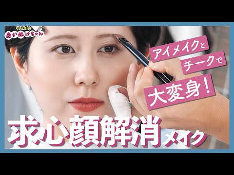 【求心顔向け】顔の余白を減らすメイク術