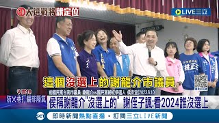 侯友宜又失言?! 笑謝龍介"落選" 台南人怒:沒選上還酸他 謝侄子諷"看2024誰沒選上"｜記者 鄭凱中 林楷鈞 廖宜德 王紹宇｜【LIVE大現場】20230611｜三立新聞台