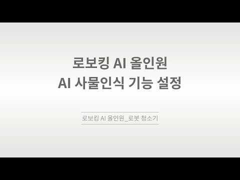 [LG전자] 로보킹AI 올인원_ThinQ AI사물인식 설정