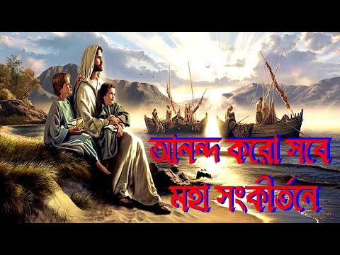 আনন্দ করো সবে মহাসংকীর্তনে।Bengali Christian Song।Christian Children Song।