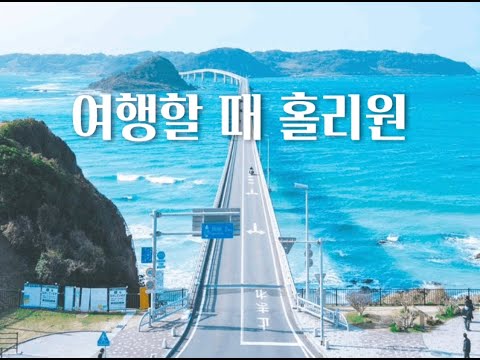 여행할 때 듣는 홀리원 찬양