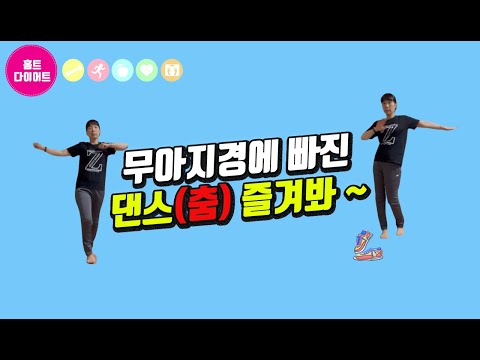 다이어트댄스|집에서 무아지경에 빠진 댄스|춤을 신나게 즐겨봐요 ~ 즐겁게 춤을 추다가 빵빵 ~