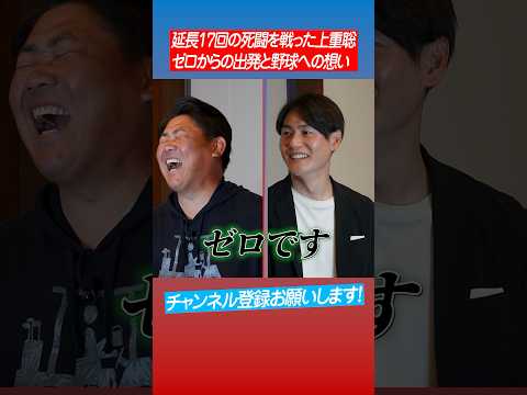 【挑戦】松坂も驚く上重フリー転向後の予定は？ #shorts