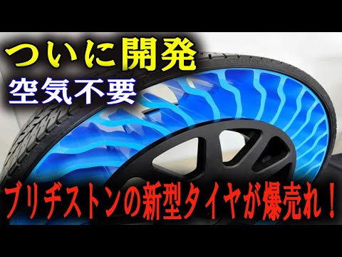 『驚異の耐久性』空気不要！？ブリヂストンが開発した新型タイヤの秘密