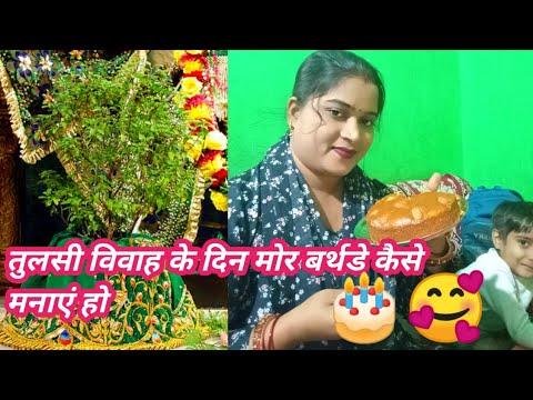 तुलसी विवाह के दिन मोर बर्थडे कैसे मनाएं हो🎂🥰🍫#Birthdayvlog#Tulsivivahvlog#cg#vlogvideo