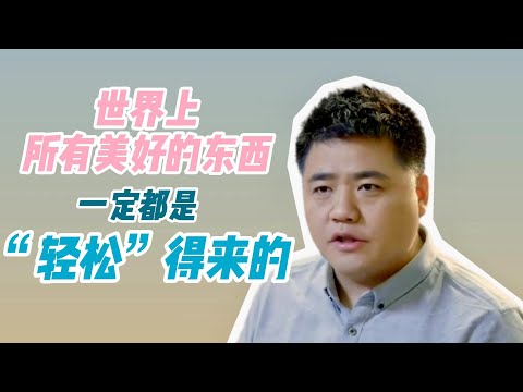 【樊书海海】世界上所有美好的东西，一定都是“轻松”得来的