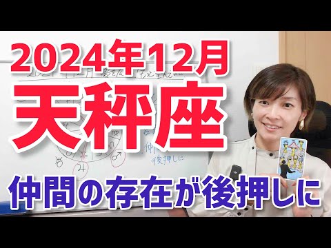 【2024年12月天秤座さんの運勢】ぐっと成長！仲間の存在が後押しに！【ホロスコープ・西洋占星術】