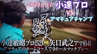 ゴルフ侍見参！ツアー2勝小達敏昭プロとアマチュアチャンピオンの真剣勝負！