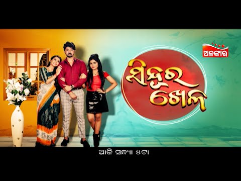 Sindoora Khela - ସିନ୍ଦୁର ଖେଳ | 12th Dec 2024 | ଆଜି ସନ୍ଧ୍ୟା 5ଟା | Evening Show | AlankarTV