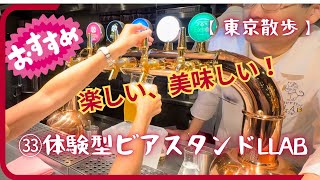 【体験型ビアスタンドLLAB】新橋駅前の新業態ビアバー。生ビールを注ぐ喜びを体験！5種のビールを混ぜても良いし、生搾りフルーツカクテルも自分で作れちゃう超楽しいお店です