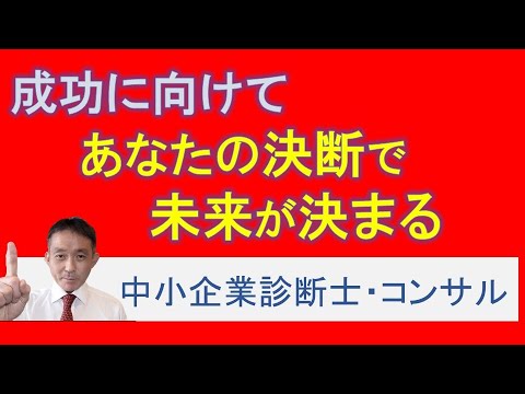 成功への鍵：独立コンサルタントが知るべき外部環境と意思決定