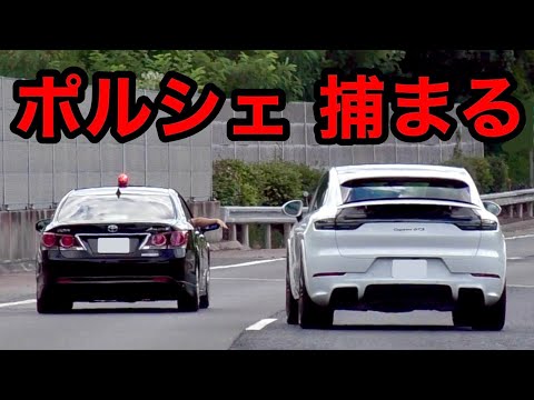 【激録】速度違反のポルシェが覆面パトカーに捕まる瞬間‼️　[警察 取り締まり 高速道路 スカッと]