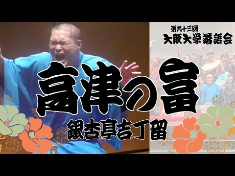 「高津の富」銀杏亭吉丁留【大阪大学落語研究部】第九十三回大阪大学落語会