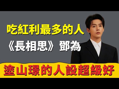 鄧為與楊紫、檀健次、張晚意相比，鄧為是《長相思》吃紅利最多的人，塗山璟人設好