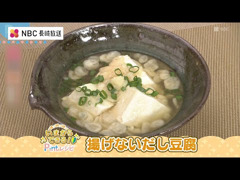 いまからできる！Pintレシピ 中嶋屋本店「揚げないだし豆腐」