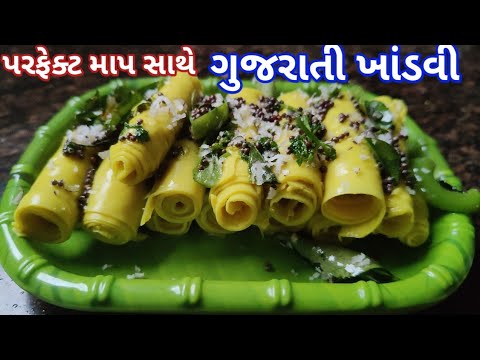 એક જ વારમાં પરફેક્ટ બનાવી લેશો તો વારંવાર ખાવાનું મન થશે | Khandavi Resipy Gujrati | Patudi Resipy