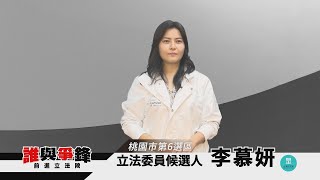 立委 人｜2024誰與爭鋒 ｜桃園市第六選區｜立委候選人李慕妍