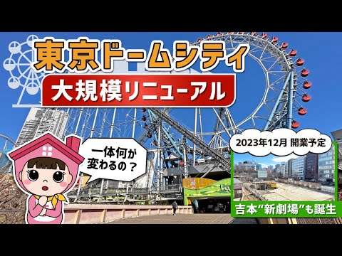 【2023年春】東京ドームシティラクーアがデパ地下化！？リニューアルポイントをまとめました。