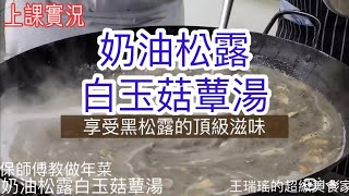 滿滿松露醬，大方加下去，教你大人小孩都喜歡的 #奶油松露白玉菇蕈湯，#保師傅教做 ，#王瑞瑤的超級美食家