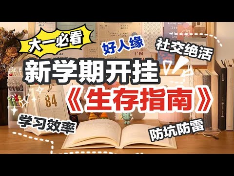 《开学保命神器》防坑避雷指南 大一新生必看！5个方法快速进入学习状态 弯道超车开学逆袭  奇葩舍友 提高学习效率 学渣变学霸 学生党