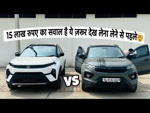 जेब मे 15 लाख रुपए है कौन सी NEXON लूँ? OLD VS NEW COMPARISON!