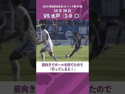 中川風希選手「決めた自分が一番ビックリ」　～藤枝MYFC2023ハイライト～　#サッカー #藤枝MYFC #soccer #shorts