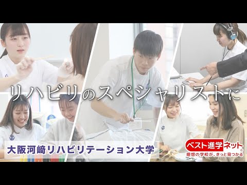 理学療法士・作業療法士・言語聴覚士★リハビリのスペシャリストをめざすなら★【大阪河﨑リハビリテーション大学】