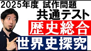 2025年度共通テスト 試作問題 歴史総合 世界史探究 新作問題 分析＆解答速報 第１問と第２問 (東大合格請負人 時田啓光)