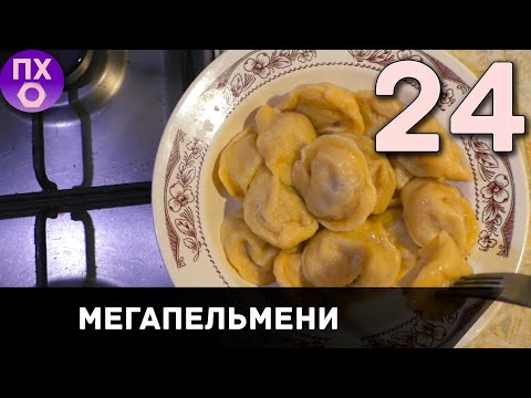 [ПРАКТИЧНАЯ КУХНЯ] ПЕЛЬМЕНИ Самолепные Великолепные без спешки и Дарьи!