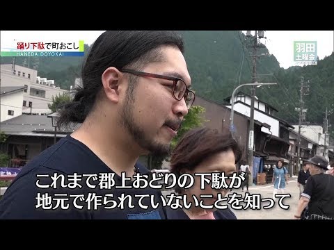 【岐阜・郡上おどり】踊り下駄で町おこし_羽田土曜会