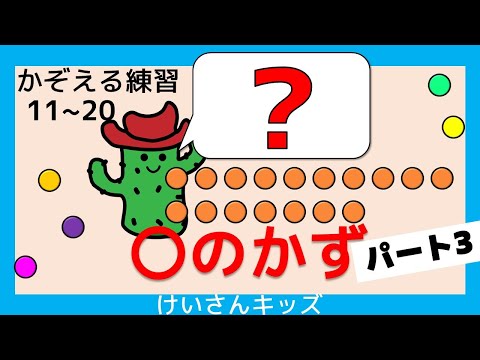 【〇のかず (１１～２０) パート３ 】１１～２０まで、すうじをおぼえよう。かぞえる練習。すうじをおぼえる。初めて学ぶ数字。算数を勉強。【幼児・子供向け さんすう知育動画】