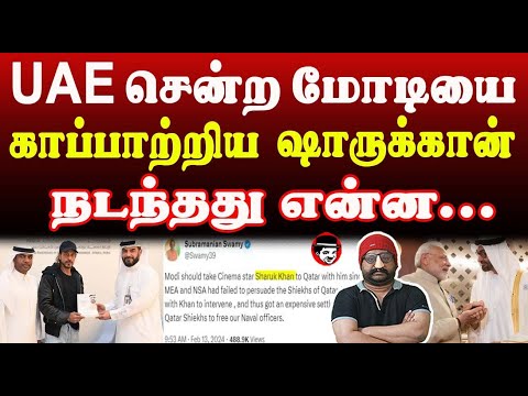 UAE சென்ற மோடியை காப்பாற்றிய ஷாருக்கான்! நடந்தது என்ன.. | THUPPARIYUM SHAMBU