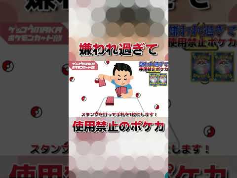 ポケカ使用禁止になったヤバいカード！ #Shorts