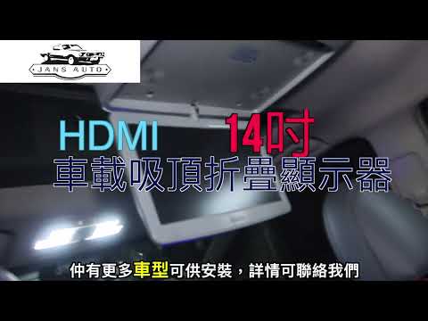 大霸王 1636462 1636260 HDMI 吊mon 車載吸頂折疊 顯示器14 15 18吋