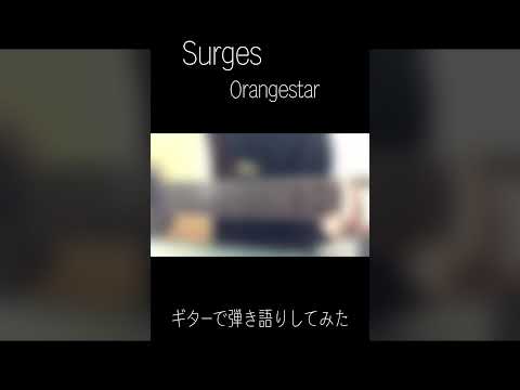 Surges/Orangestar　ギターで弾き語りしてみた