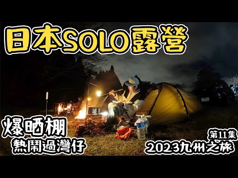 日本solo露營｜ 熱鬧過灣仔｜ 高級難民營｜ 唔夠硬爭啲出事 11    4K