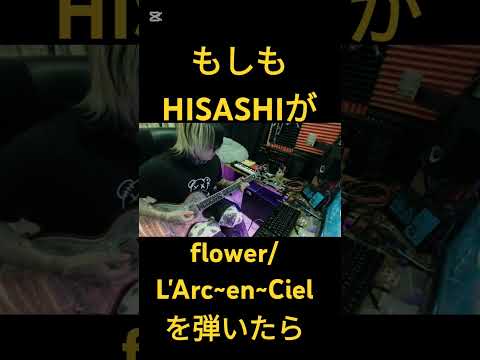 もしもHISASHIが【flower/L'Arc~en~Ciel】を弾いたら #ギター #hisashi #larcenciel #コラボ