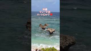 ティーヌ浜　ハートロック❤️