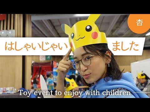 おもちゃの見本市、パリのキッズエキスポに行きました【Toy event to enjoy with children】