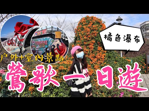 跟著丁小羽去鶯歌玩！來趟簡單的鶯歌一日遊，走訪永吉公園(賞炮仗花)、鶯歌老街、三鶯之心、陶瓷博物館、陶瓷藝術園區！