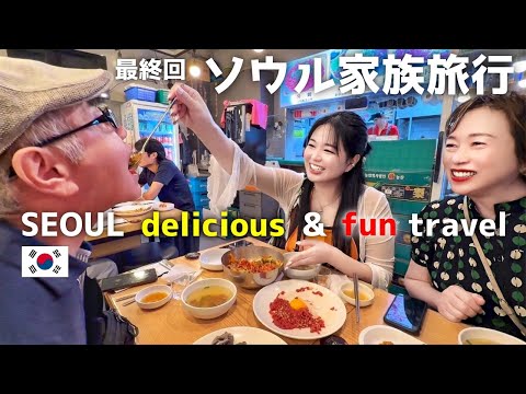 【ソウル】で最高の思い出が出来ました‼️ SEOUL delicious! fan! travel!