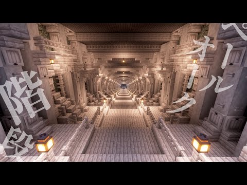 【Minecraft】まるで宮殿！ペールオークの階段の作り方【マインクラフト】【マイクラ建築】【作り方】【解説】【サバイバル建築】How to make a pale oak staircase