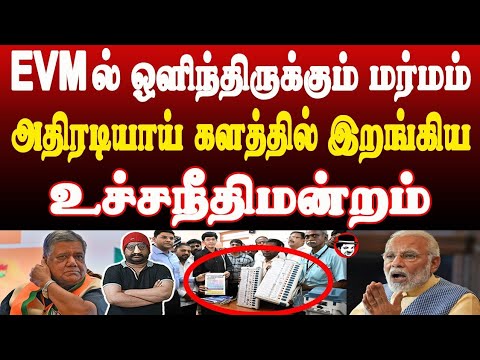 EVM மர்மம்! அதிரடியாய் களத்தில் இறங்கிய உச்சநீதிமன்றம் | THUPPARIYUM SHAMBU