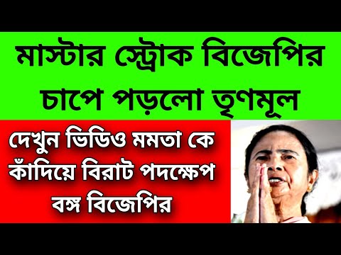 মাস্টার স্ট্রোক বিজেপির , মমতা কে কাঁদিয়ে বিরাট পদক্ষেপ বিজেপির, হেরে ভুত তৃণমূল খেলা শেষ মমতার ।