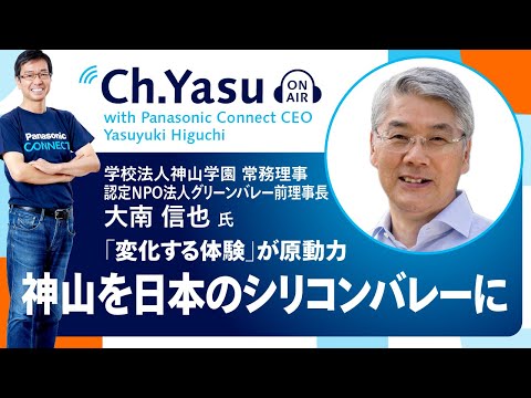 Ch.Yasu：学校法人神山学園 常務理事・認定NPO法人グリーンバレー前理事長 大南 信也氏