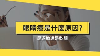 乾眼症還是結膜炎？先了解眼睛癢是什麼原因！低頭族乾眼症2方法舒緩！ft. 陳瑩山醫師【醫師在線等 】