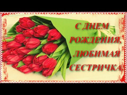 С Днем рождения СЕСТРЕ Красивая видео открытка